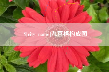 辽源九宫格构成图