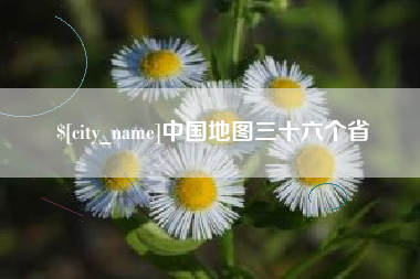 辽源中国地图三十六个省
