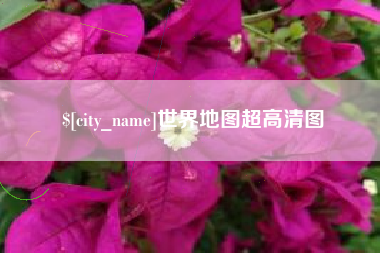 辽源世界地图超高清图