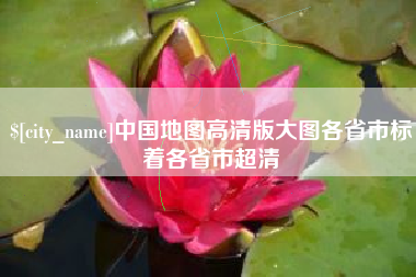辽源中国地图高清版大图各省市标着各省市超清