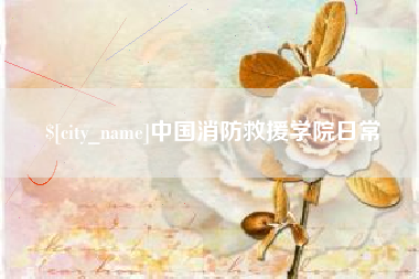 辽源中国消防救援学院日常