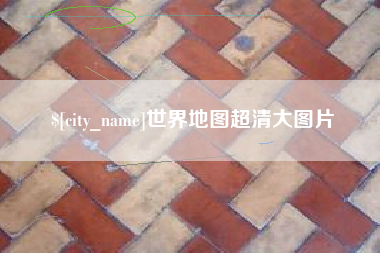 辽源世界地图超清大图片