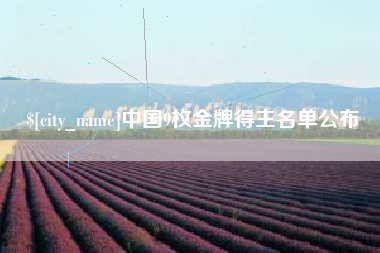 辽源中国9枚金牌得主名单公布