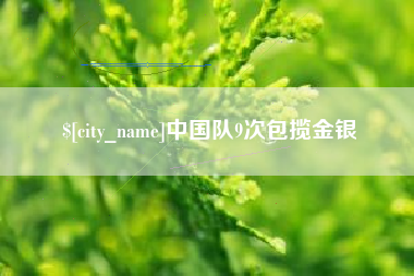 辽源中国队9次包揽金银