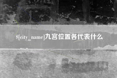辽源九宫位置各代表什么
