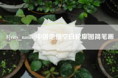 辽源中国地图空白轮廓图简笔画