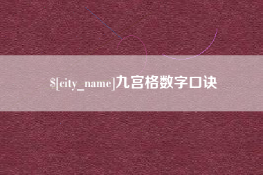 辽源九宫格数字口诀