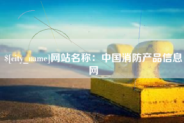 辽源网站名称：中国消防产品信息网