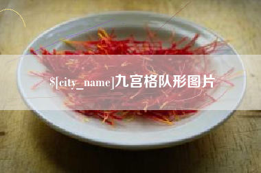 辽源九宫格队形图片
