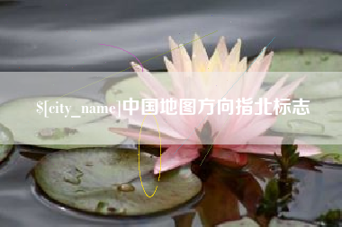 辽源中国地图方向指北标志
