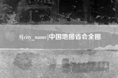 辽源中国地图省会全图