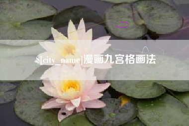辽源漫画九宫格画法