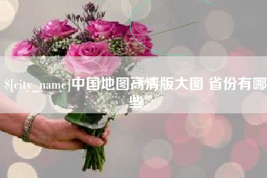 辽源中国地图高清版大图 省份有哪些