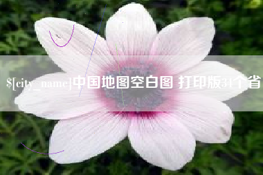 辽源中国地图空白图 打印版34个省