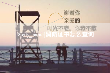 辽源消防证书怎么查询