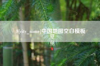 辽源中国地图空白模板