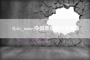 辽源中国地图图片清晰版