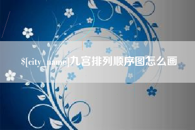 辽源九宫排列顺序图怎么画