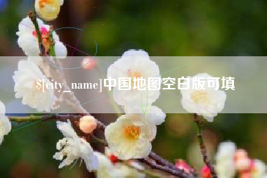 辽源中国地图空白版可填