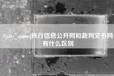 辽源执行信息公开网和裁判文书网有什么区别