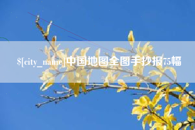 辽源中国地图全图手抄报75幅