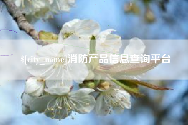辽源消防产品信息查询平台