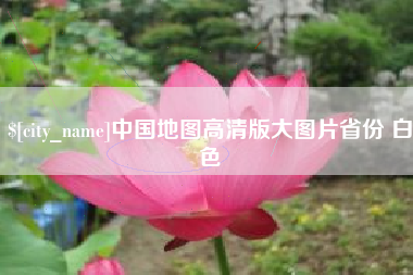 辽源中国地图高清版大图片省份 白色