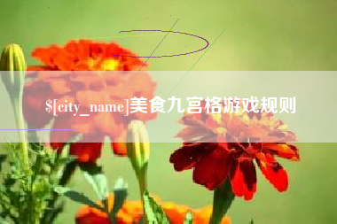 辽源美食九宫格游戏规则