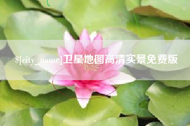 辽源卫星地图高清实景免费版
