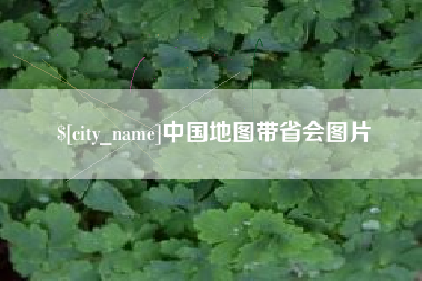 辽源中国地图带省会图片