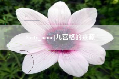 辽源九宫格的来源