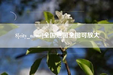 辽源全国地图全图可放大