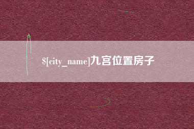 辽源九宫位置房子