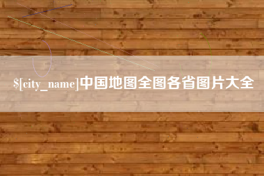辽源中国地图全图各省图片大全