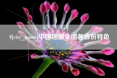 辽源中国地图全图各省份特色
