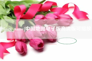 辽源中国地图电子版高清版可缩放