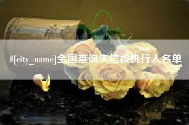 辽源全国查询失信被执行人名单