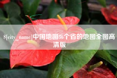辽源中国地图36个省的地图全图高清版