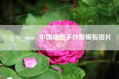 辽源中国地图手抄报模板图片