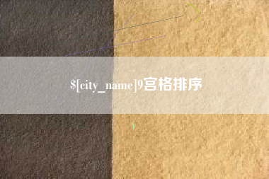 辽源9宫格排序