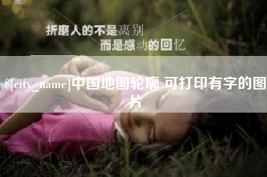 辽源中国地图轮廓 可打印有字的图片