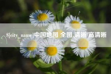 辽源中国地图 全图 清晰 高清晰