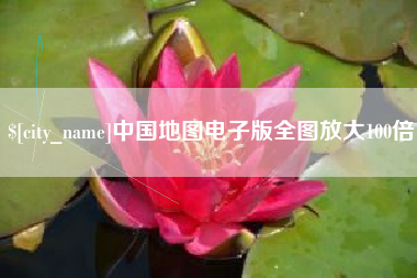 辽源中国地图电子版全图放大100倍