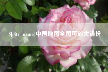辽源中国地图全图可放大省份