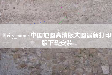 辽源中国地图高清版大图最新打印版下载安装