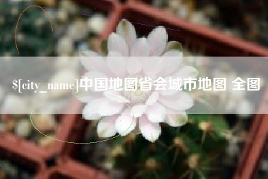 辽源中国地图省会城市地图 全图