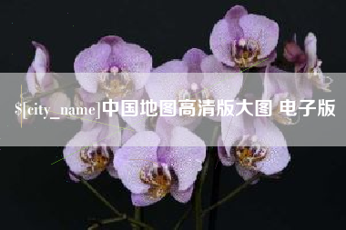 辽源中国地图高清版大图 电子版