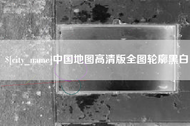 辽源中国地图高清版全图轮廓黑白