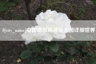辽源中国地图高清版大图详细世界