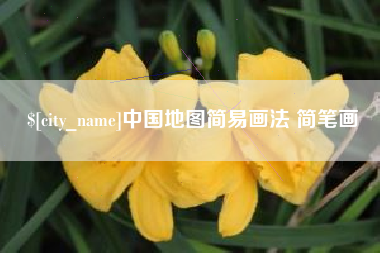 辽源中国地图简易画法 简笔画
